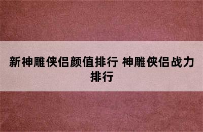 新神雕侠侣颜值排行 神雕侠侣战力排行